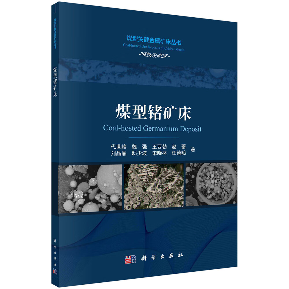 煤型锗矿床/代世峰等