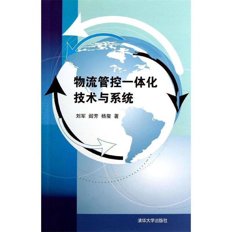 物流管控一体化技术与系统