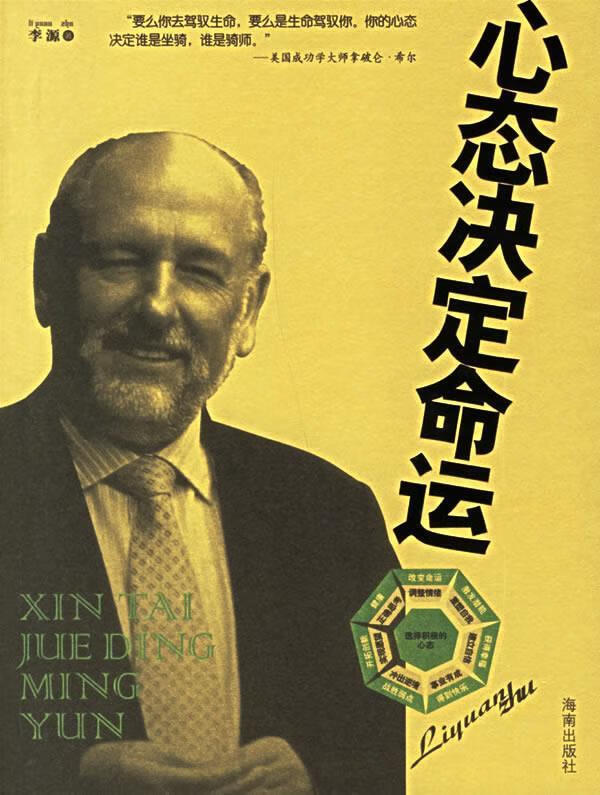心态决定命运 李源 著 海南出版社