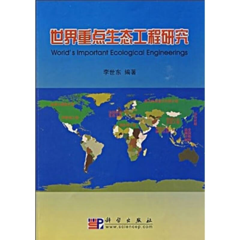 【正版】世界重点生态工程研究