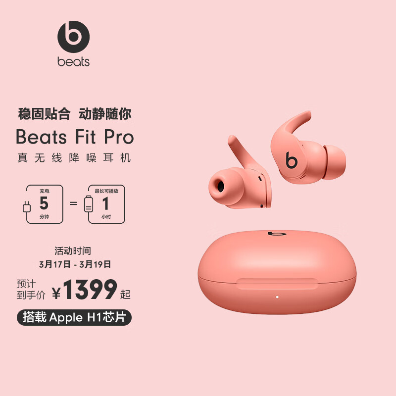 beats Beats Fit Pro 真无线降噪耳机 运动蓝牙耳机 兼容苹果安卓系统 IPX4级防水 – 珊瑚粉