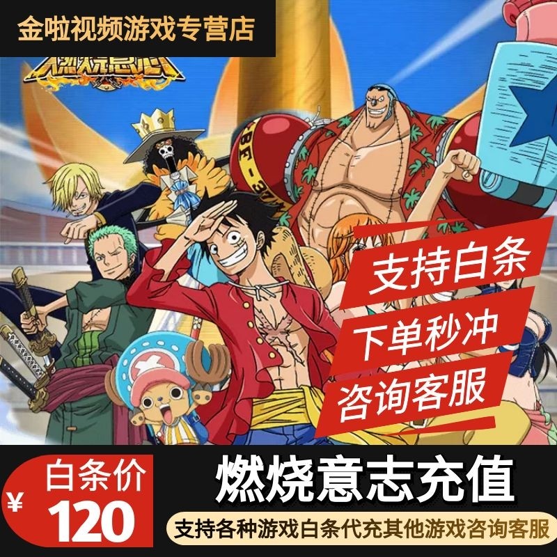 航海王燃烧意志代充钻石支持白条代充微信零钱余额代充
