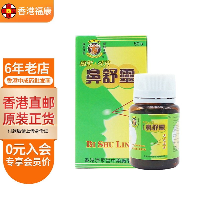 【香港药品】公牛牌鼻舒灵50粒 鼻炎鼻塞流鼻涕舒喉通鼻鼻粘膜肿痛