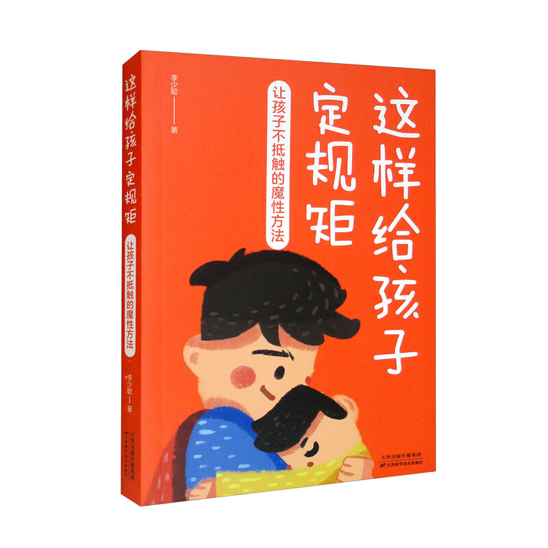 这样给孩子定规矩：让孩子不抵触的魔性方法详情图