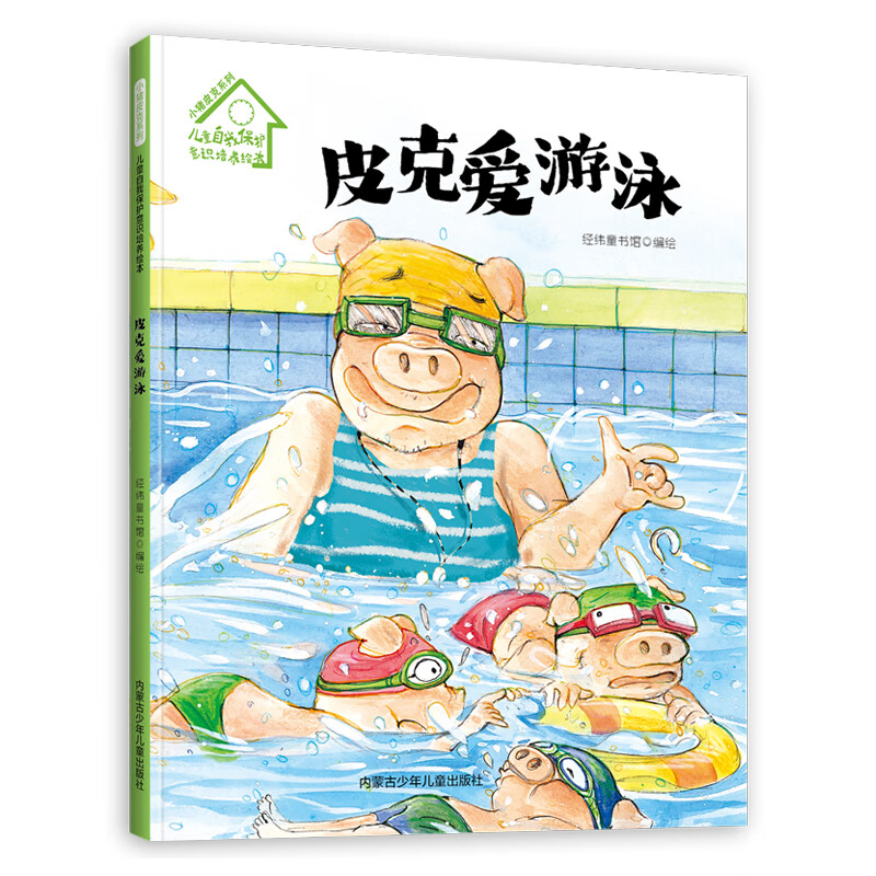 小猪皮克系列:皮克爱游泳(精装)自我保护意识培养绘本 3-6岁 幼儿园
