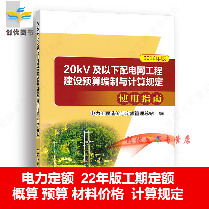 2020 新版 电力建设工程定额（2018年版） 配电网工程建设预算编制与计算规定使用指南2016年