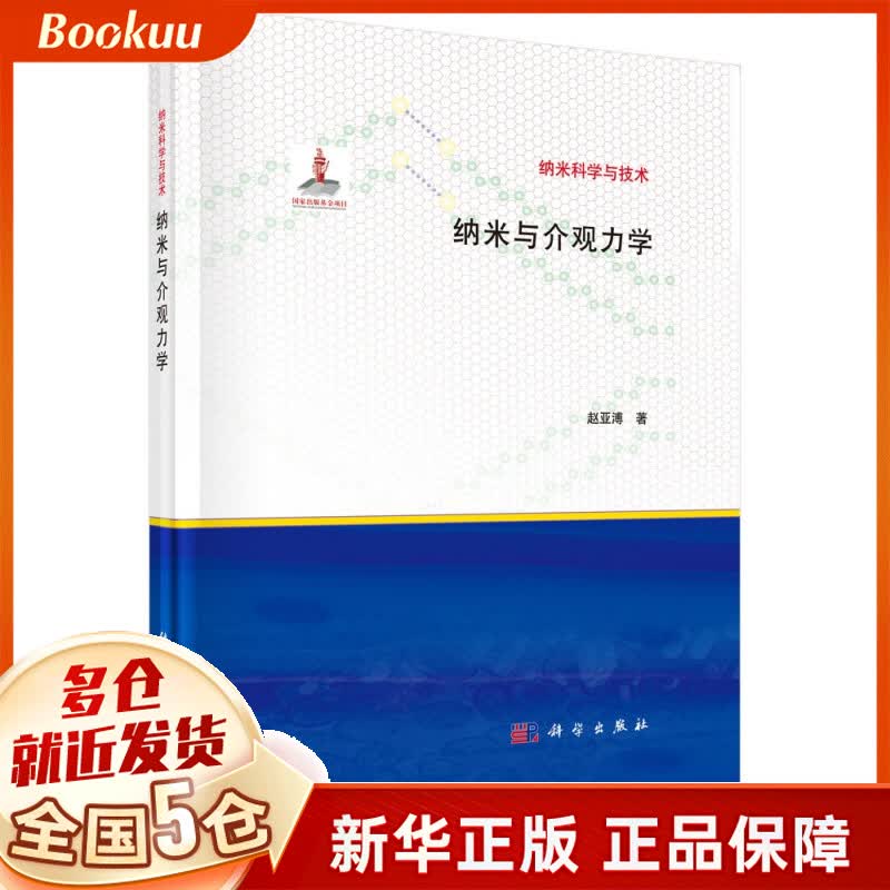 纳米与介观力学(精)/纳米科学与技术