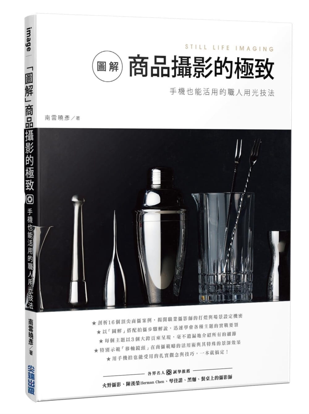 预售 南云晓彦 「图解」商品摄影的*致：手机也能活用的职人用光技法