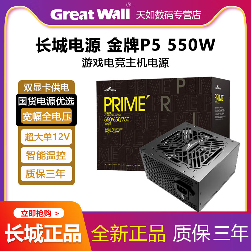 长城（Great Wall）双卡王 GW-6000(80+)冲锋版盒装 500W/550W/600W台式电脑主机电源 金牌P5额定550W
