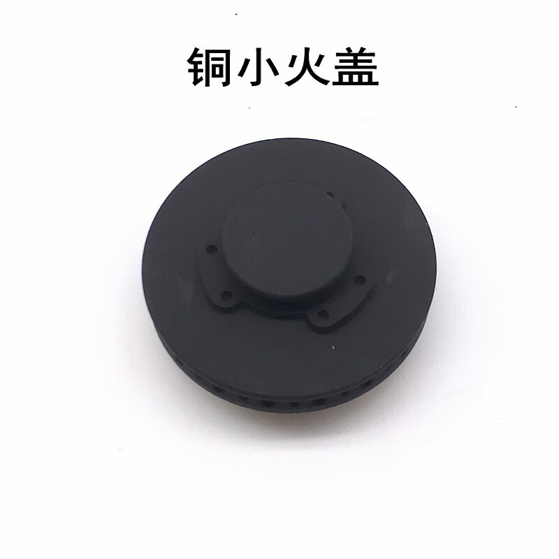 jzt-7g10燃气灶煤气灶火盖铜火圈火盘分火器炉芯燃烧器配件 小火盖1个