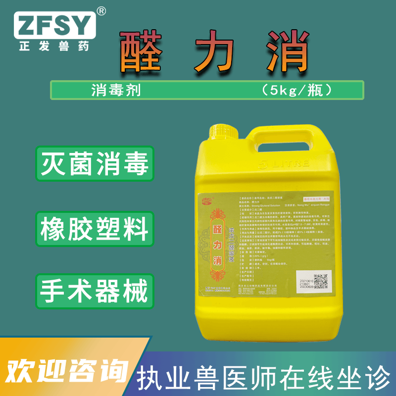 普恩兽药浓戊二醛溶液养殖鸡场猪场环境消毒剂