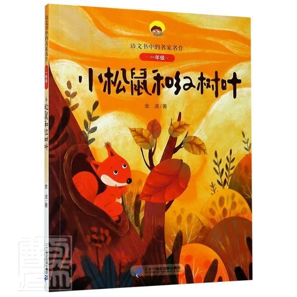 红树林(1年级)/语文书中的名家名作金波中小学教辅9787556850051 童话