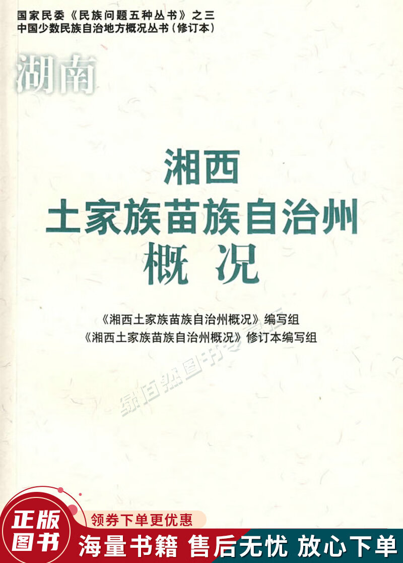 湖南湘西土家族苗族自治州概况