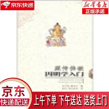 【全新正版送货上门】藏传佛教因明学入门 毛尔盖·桑木旦著,曲甘·完玛多节 译 青海人民出版社 正版图