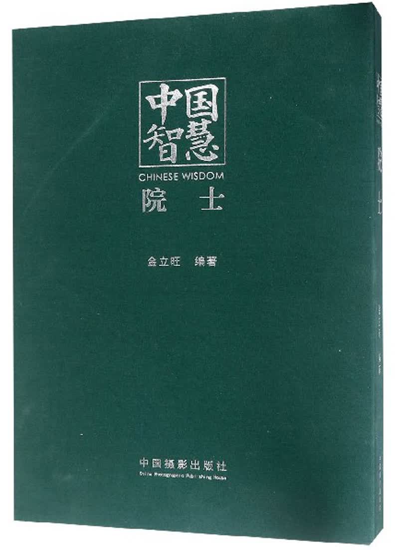 中国智慧（院士）