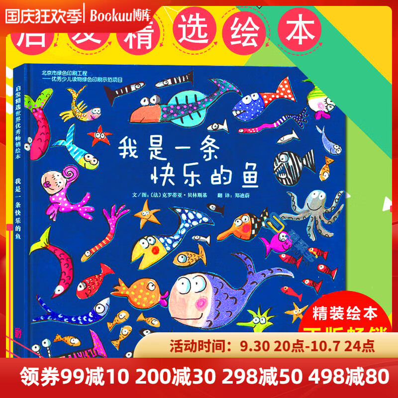 我是一条快乐的鱼 精装硬壳 正版少幼儿童宝宝认知子童话绘本故事图画