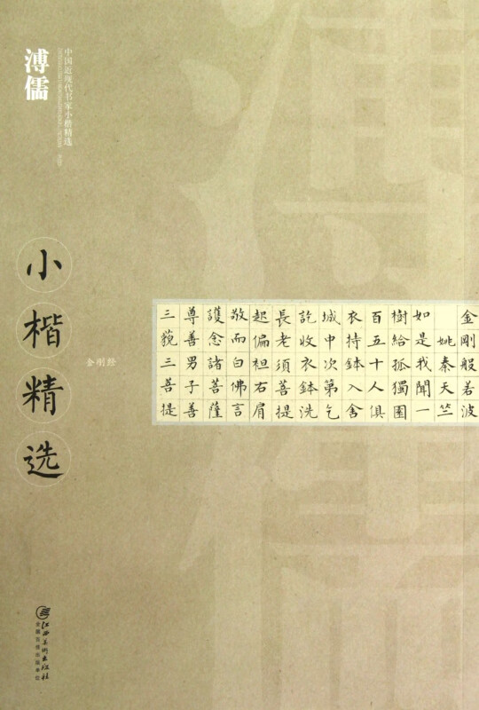 溥儒小楷精选/中国近现代书家小楷精选