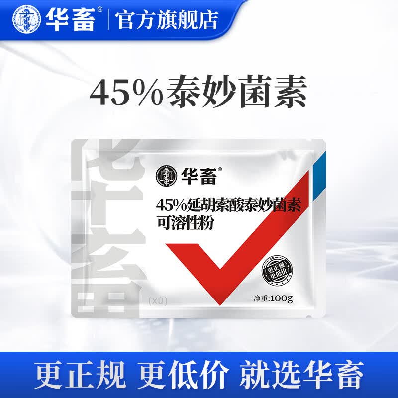 华畜 兽药延胡索酸泰妙菌素可溶性粉兽用鸡药呼吸道猪肺炎痢疾回肠炎 45%延胡索酸泰妙菌素可溶性粉怎么看?