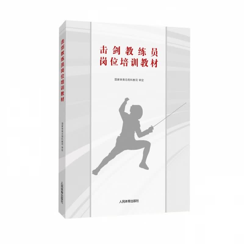 击剑教练员岗位培训教材