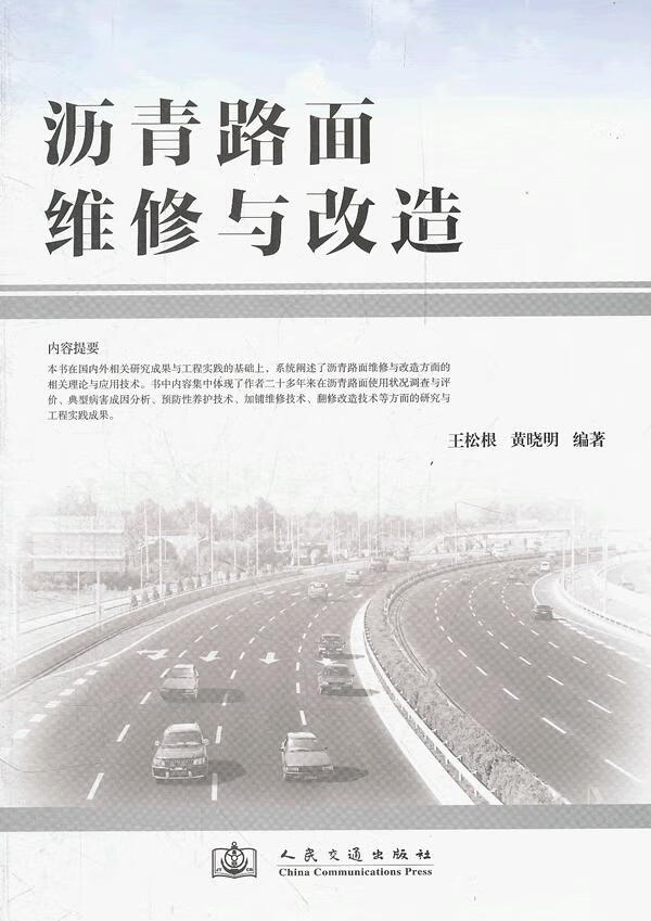沥青路面维修与改造【正版图书】