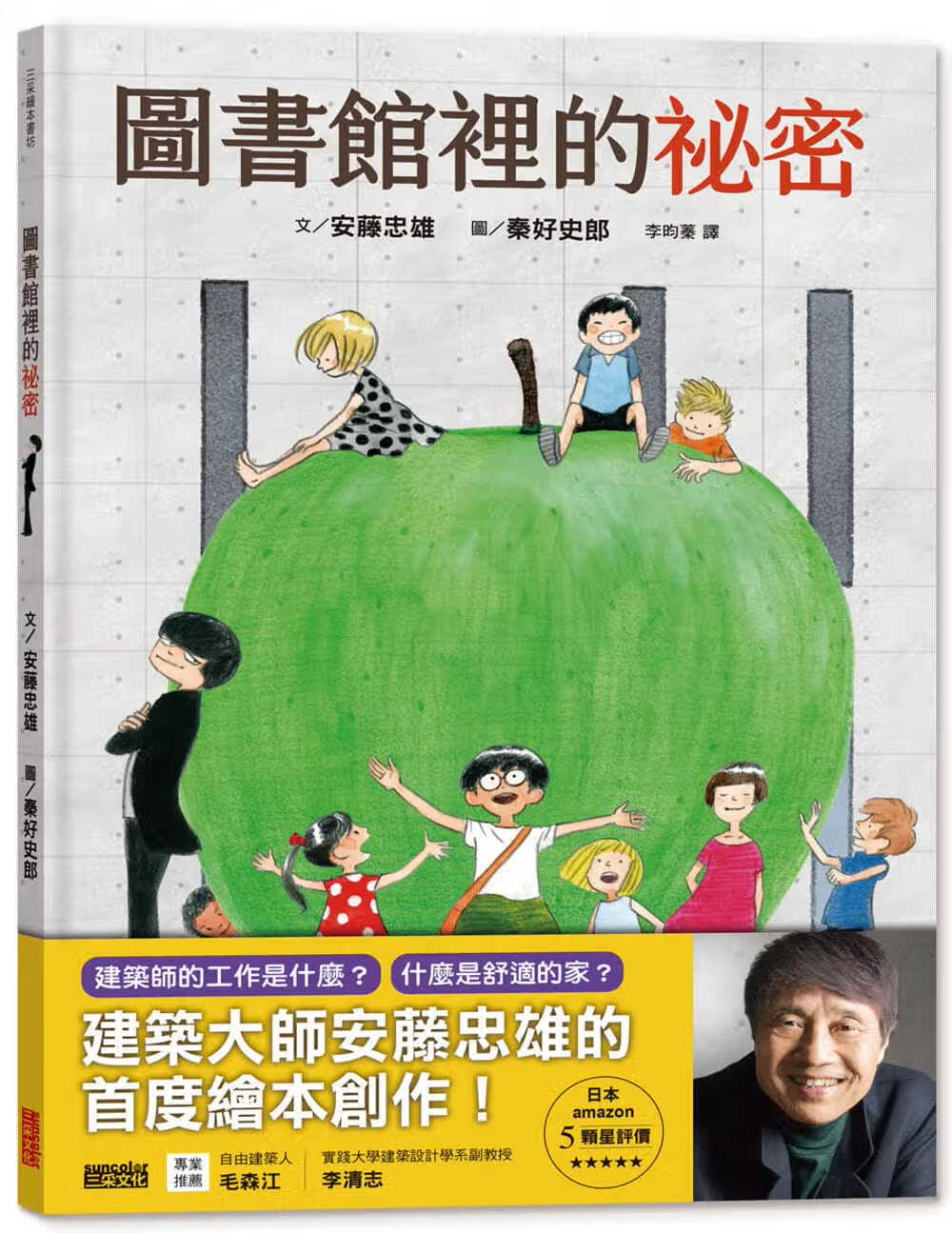 现货 安藤忠雄 图书馆里的秘密：建筑大师安藤忠雄的度绘本创作 三采