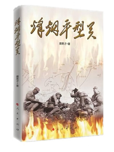 烽烟平型关【正版图书】