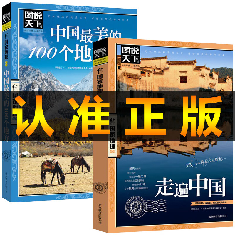 图说天下走遍中国旅游书籍中国美的100个地方全2册旅游指导图国家地理世界自助游旅行指南书国内著名风景 红色 标准