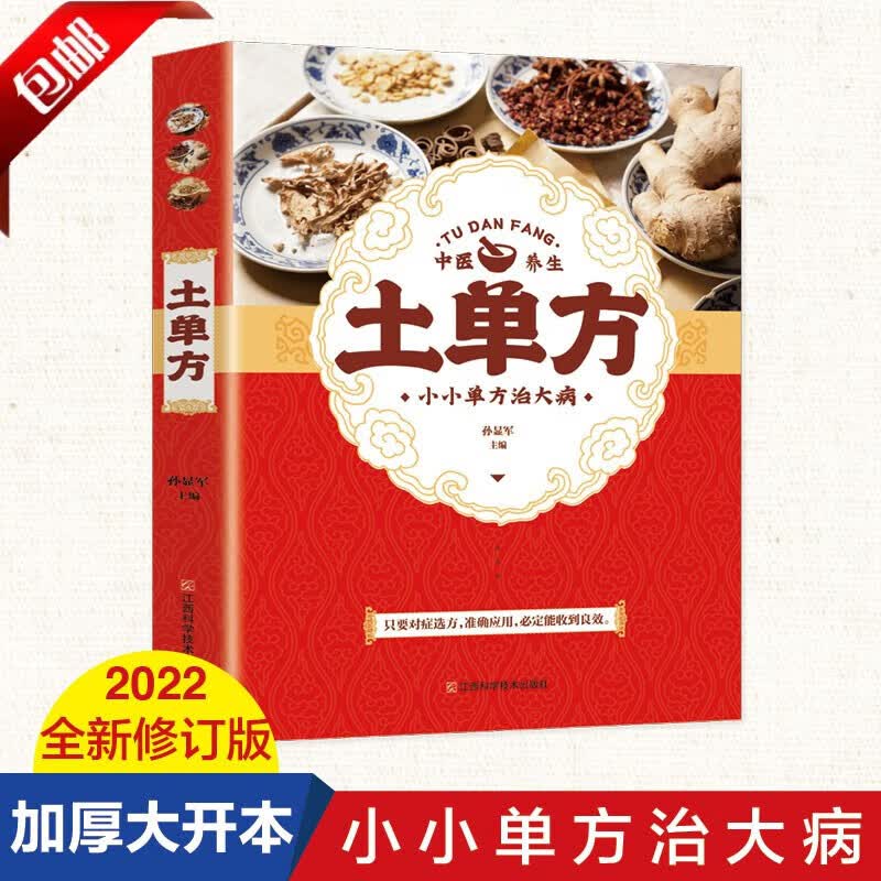 【官方正版】中国土单方大全民间祖传秘方偏方书民间实用中医书籍家庭医生药材食材方剂学小方子治大病处方偏养生张至顺道长简单实用药方处方中医养生保健书籍 【加厚完整版】土单方