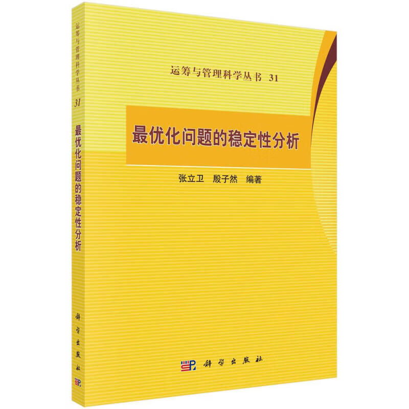 优化问题的稳定性分析 张立卫 科学出版社