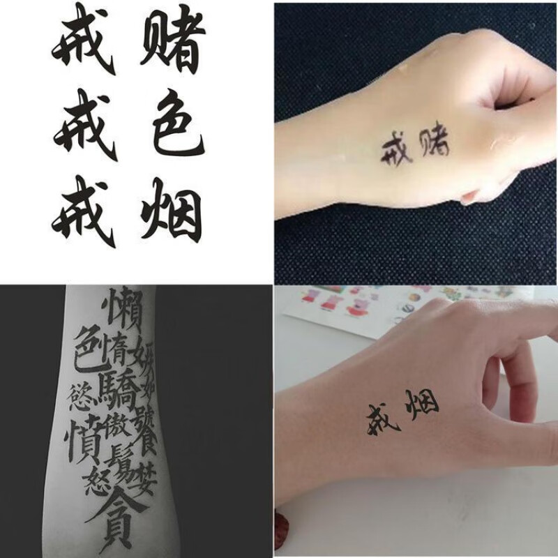 纹身贴定制名字戒烟戒酒戒赌汉字纹身贴防水七宗罪纹身模板定制订做