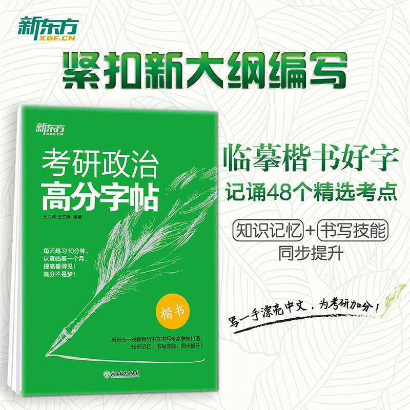 新东方 考研政治高分字帖 2023考研 道长王江涛英语一二适用可搭英语黄皮书恋练有词恋词