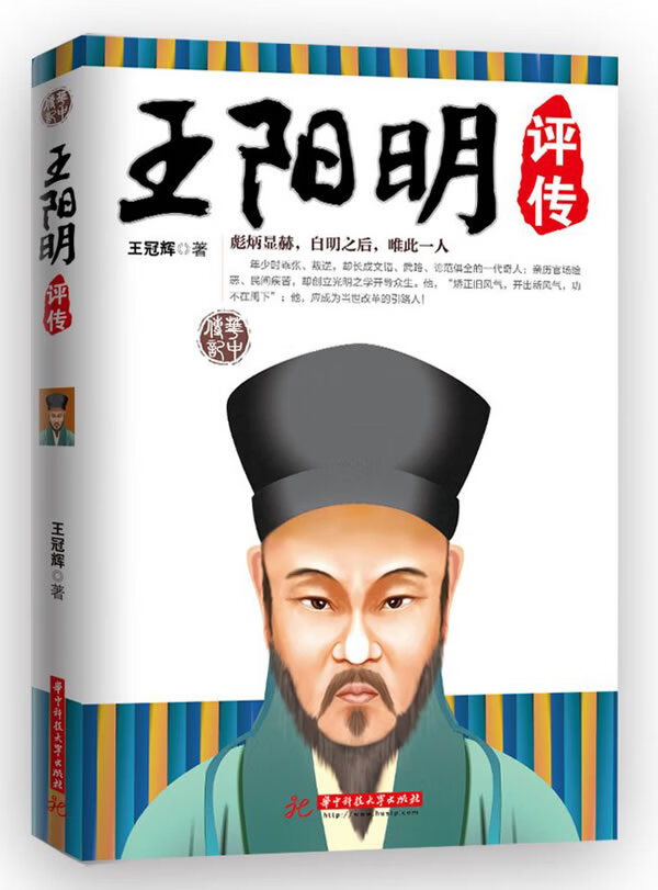 王阳明评传 王冠辉【,放心购买】