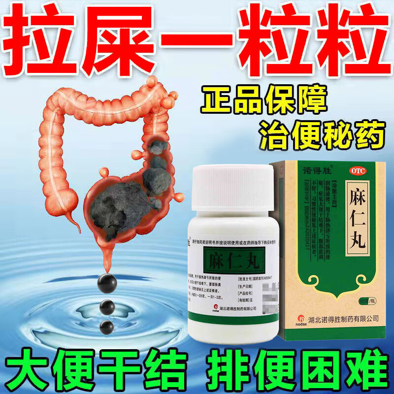 诺得胜麻仁丸30g润肠通便药治疗便秘的药便通清肠药大便干燥干结腹胀