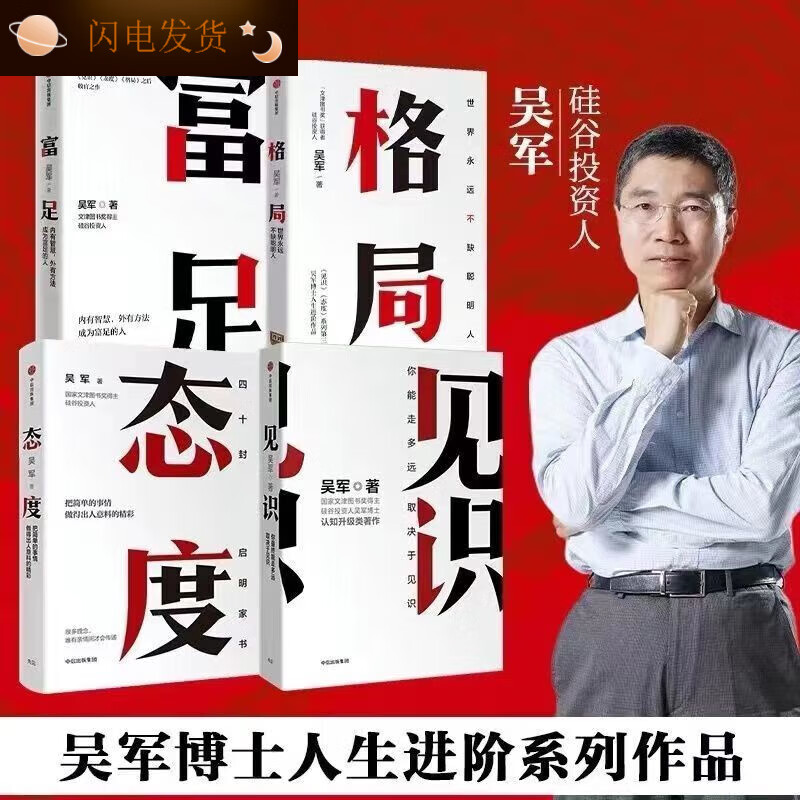富足 吴军吴军作品4册 见识+态度+格局