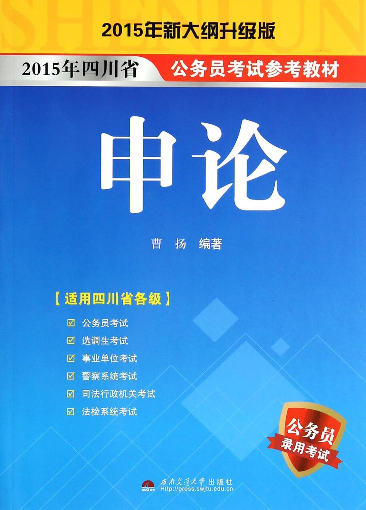 申论曹扬西南交通大学出版社9787564329587 考试书籍