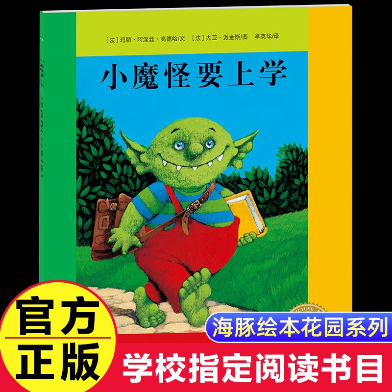 一二年级小学生亲子绘本课外阅读 海豚绘本故事图画书 小魔怪要上学