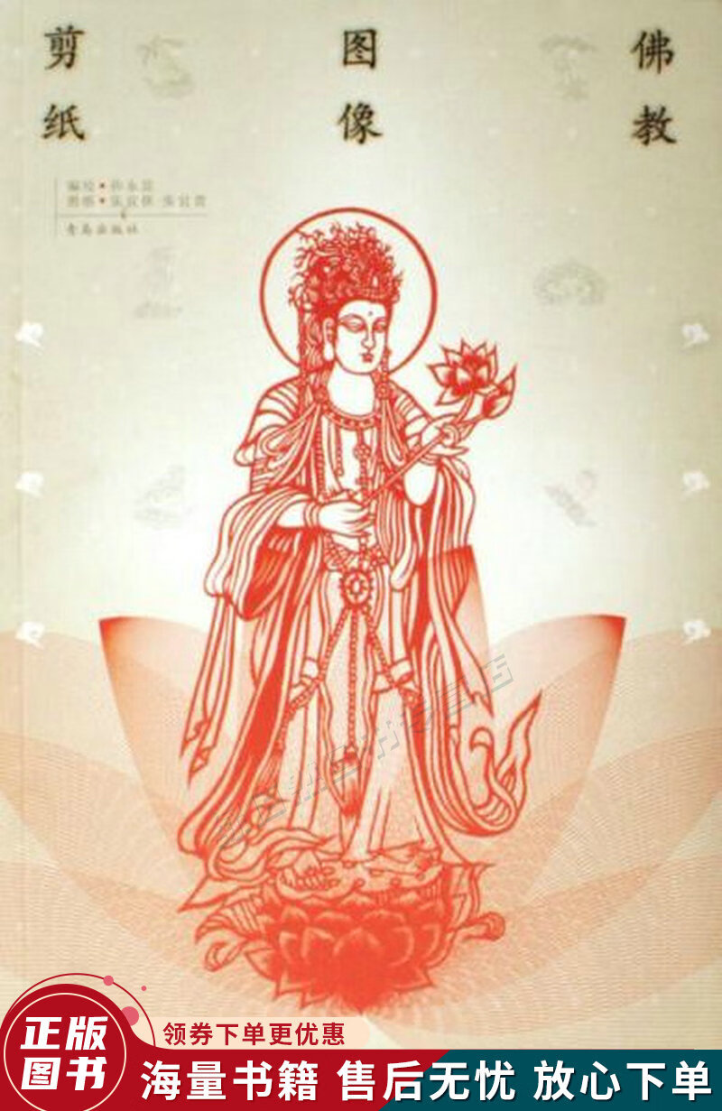 佛教图像剪纸