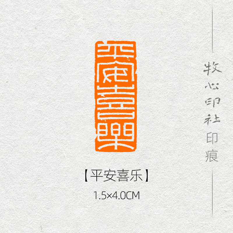 平安喜乐传统国风玉印手工篆刻成品印章字画书法考级引首闲章长方 1.