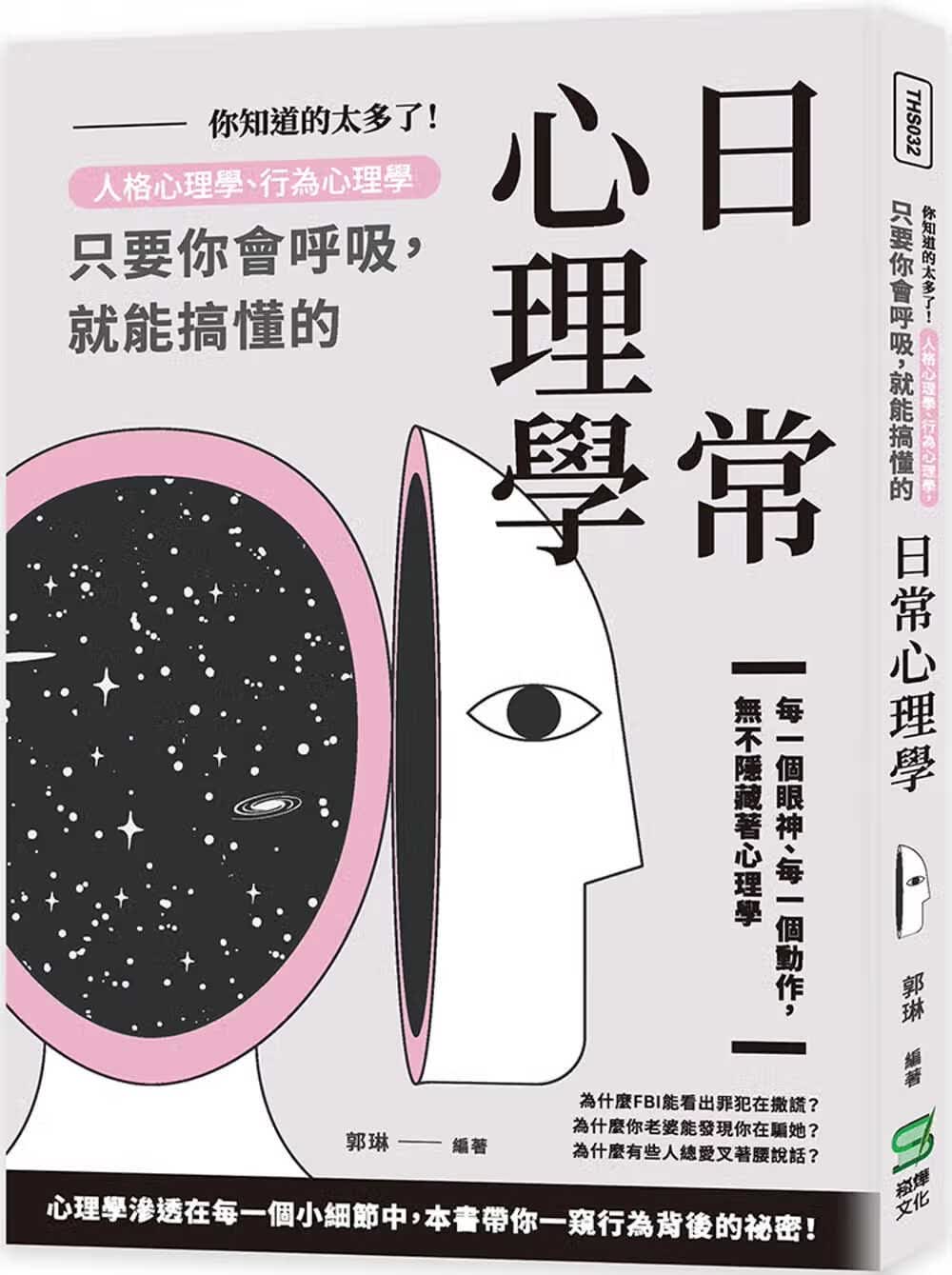 预售 郭琳 你知道的太多了！人格心理学、行为心理学，只要你会呼吸，就能搞懂的日常心理学 崧烨文化
