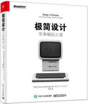 极简设计：苹果崛起之道 HartmutEsslinger（哈特穆特·艾斯林格）著，朱宏译 电子工业出