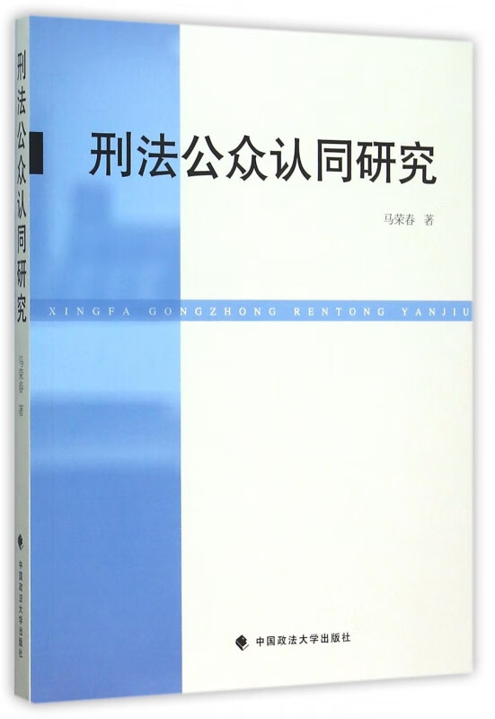 刑法公众认同研究