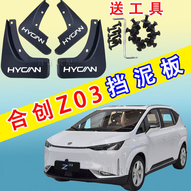点缤 适用原装合创Z03挡泥板2021/22款合创z03原车改装前后轮免打孔挡水瓦 合创Z03【加厚款】属于什么档次？