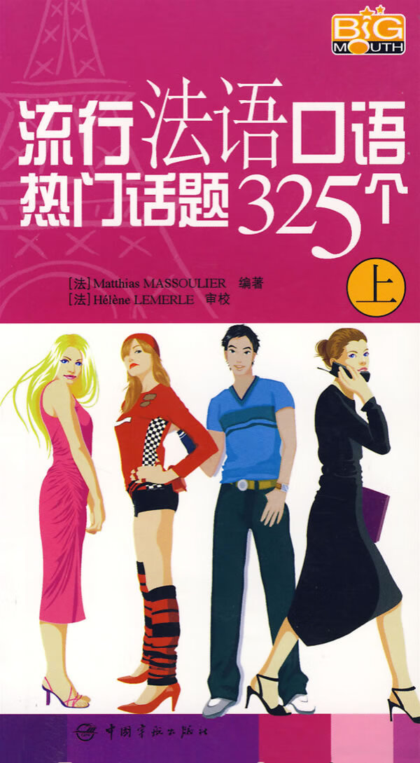 流行法语口语热门话题325个【正版图书】