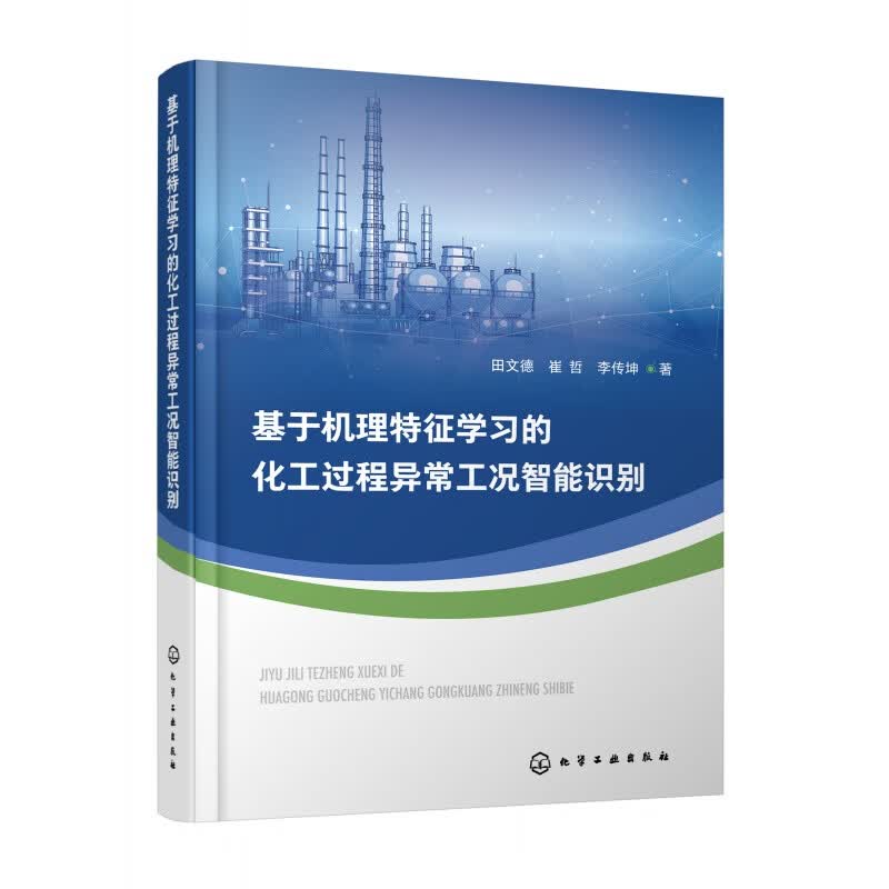 基于机理特征学习的化工过程异常工况智能识别 化工过程安全 基于维度压缩和聚类分析的化工报警阈值优化怎么样,好用不?