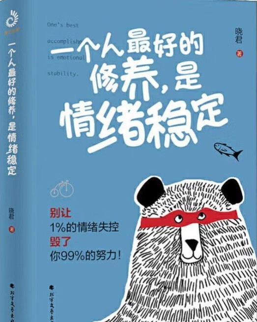 一个人最好的修养,是情绪稳定