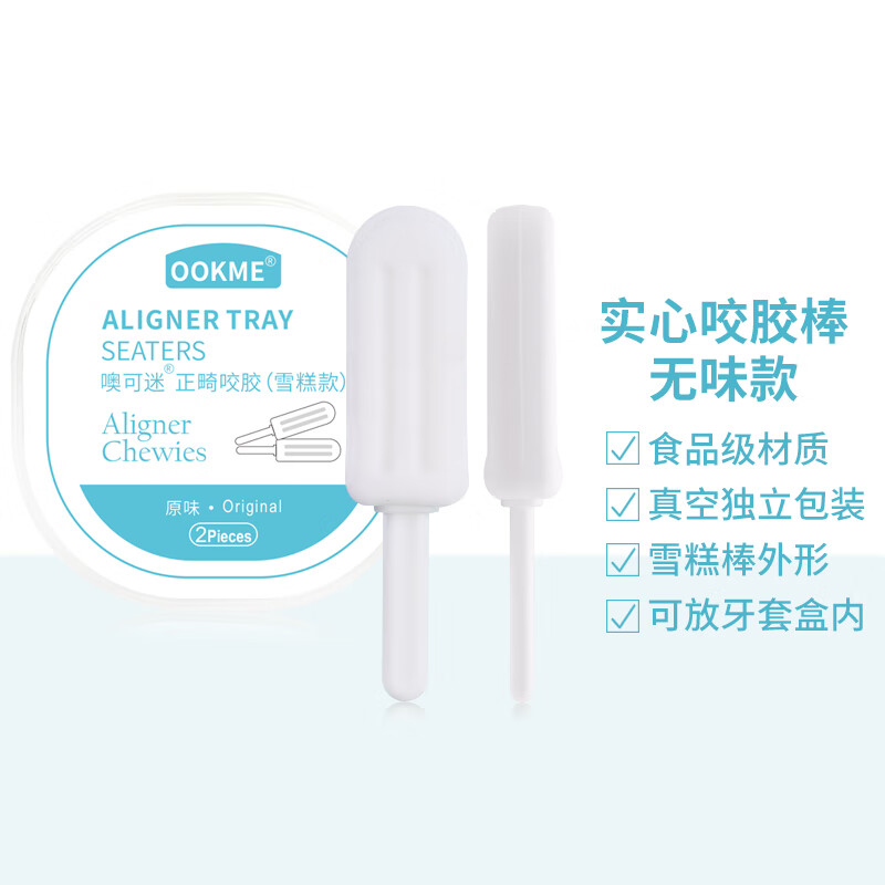 OOKME正畸咬胶棒矫正牙齿 正畸保持器咬胶辅助贴合牙套防止牙套脸 雪糕棒原味5盒-2件8折