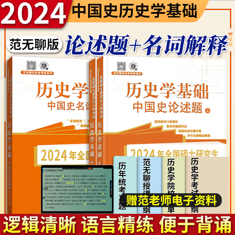2024考研历史学基础范无聊世界史中国史名词解释+论述题+习题演练+大纲解析考研历史历年真题313考研历史学教材辅导山东人民出版社 中国史（名词解释+论述题）【2本套】