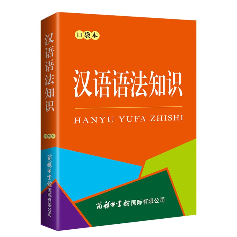 汉语语法知识（口袋本）汉语工具书 语法知识 汉语学习 便携本 2023年新版