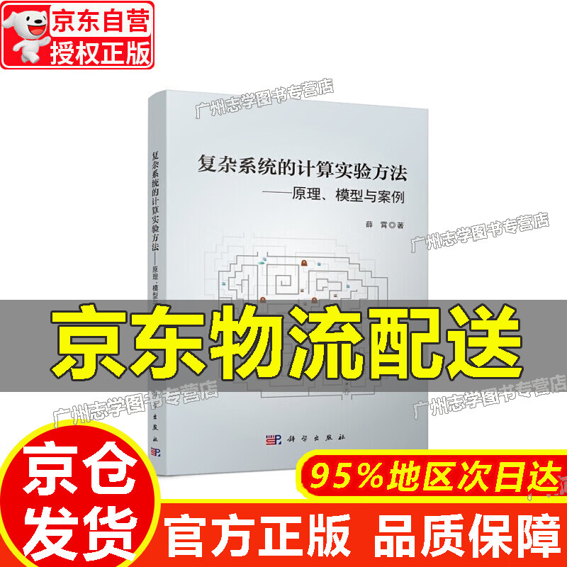 【京东配送正版】复杂系统的计算实验方法：原理、模型与案例 红色