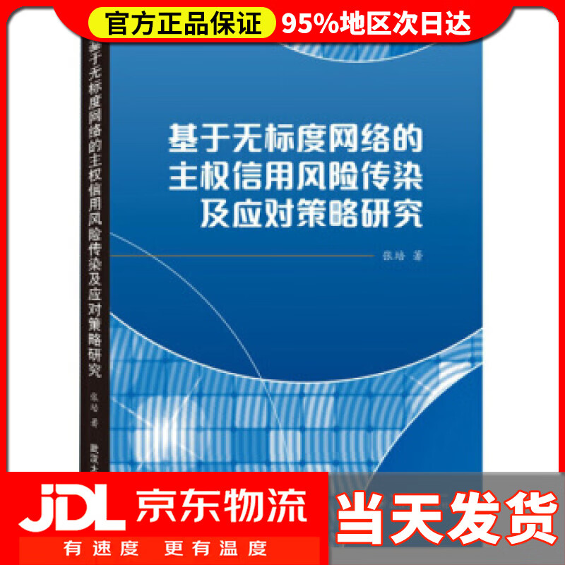 【送货上门】基于无标度网络的主权信用风险传染及应对策略研究 张培 著